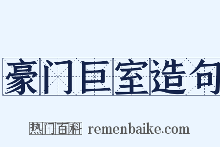 豪门巨室造句是什么意思的图片